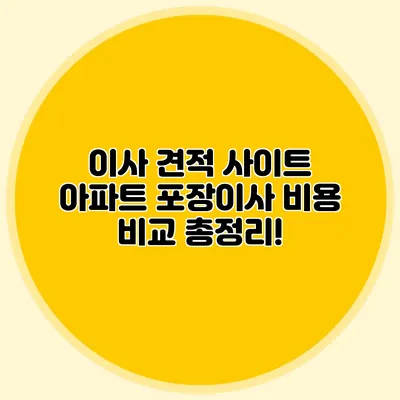 이사 견적 사이트: 아파트 포장이사 비용 비교 총정리!