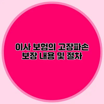 이사 보험의 고장/파손 보장 내용 및 절차