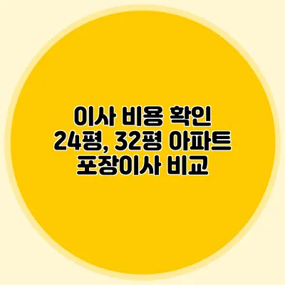 이사 비용 확인: 24평, 32평 아파트 포장이사 비교