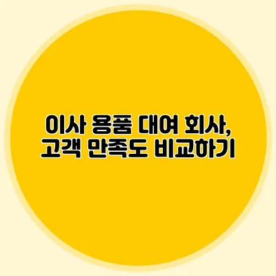 이사 용품 대여 회사, 고객 만족도 비교하기