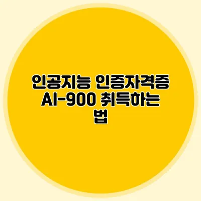 인공지능 인증자격증 AI-900 취득하는 법
