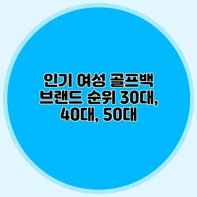 인기 여성 골프백 브랜드 순위: 30대, 40대, 50대