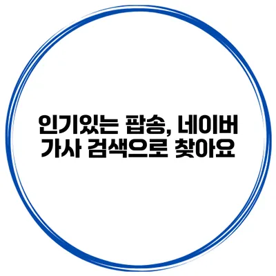 인기있는 팝송, 네이버 가사 검색으로 찾아요