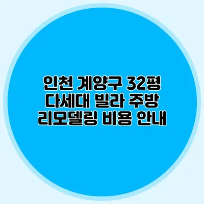인천 계양구 32평 다세대 빌라 주방 리모델링 비용 안내