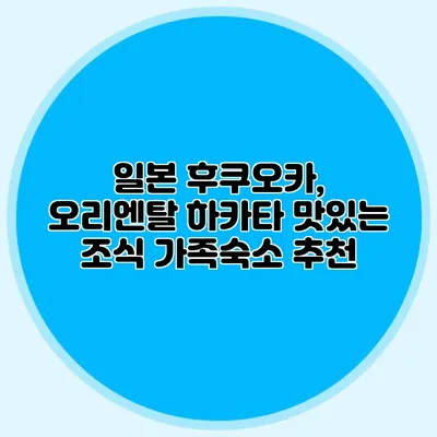 일본 후쿠오카, 오리엔탈 하카타 맛있는 조식 가족숙소 추천