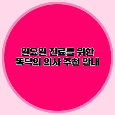 일요일 진료를 위한 똑닥의 의사 추천 안내