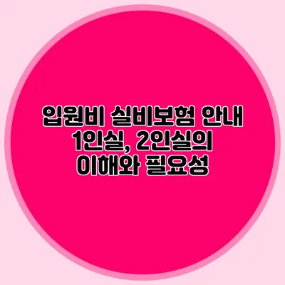 입원비 실비보험 안내: 1인실, 2인실의 이해와 필요성