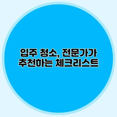 입주 청소, 전문가가 추천하는 체크리스트
