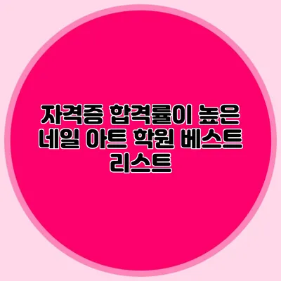 자격증 합격률이 높은 네일 아트 학원 베스트 리스트