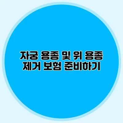 자궁 용종 및 위 용종 제거 보험 준비하기