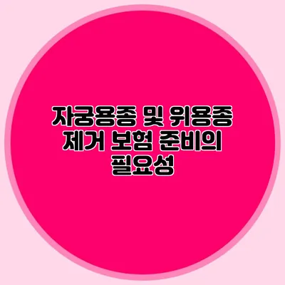 자궁용종 및 위용종 제거 보험 준비의 필요성