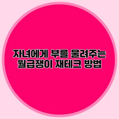 자녀에게 부를 물려주는 월급쟁이 재테크 방법