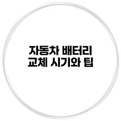 자동차 배터리 교체 시기와 팁