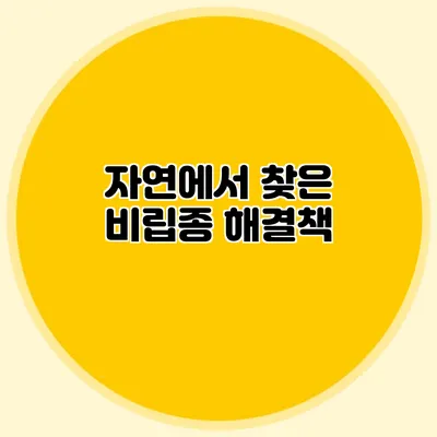 자연에서 찾은 비립종 해결책