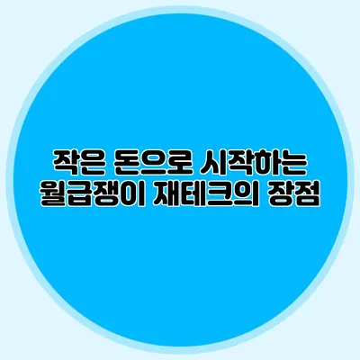 작은 돈으로 시작하는 월급쟁이 재테크의 장점