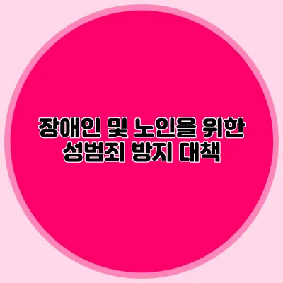 장애인 및 노인을 위한 성범죄 방지 대책