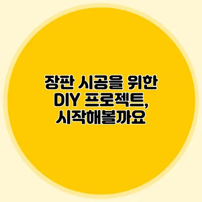 장판 시공을 위한 DIY 프로젝트, 시작해볼까요?