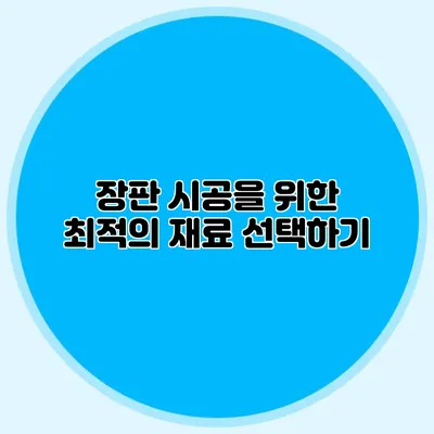 장판 시공을 위한 최적의 재료 선택하기