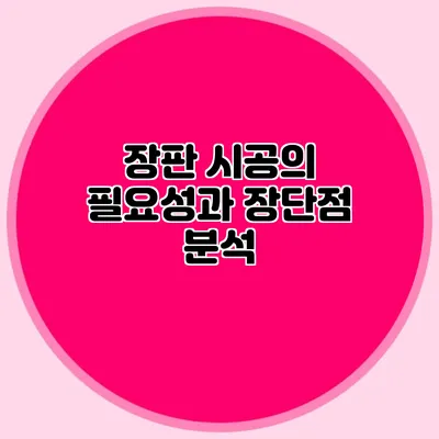 장판 시공의 필요성과 장단점 분석