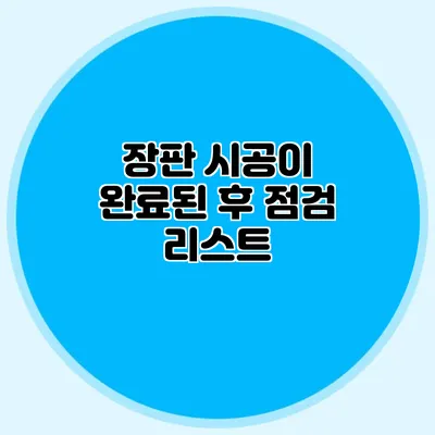 장판 시공이 완료된 후 점검 리스트