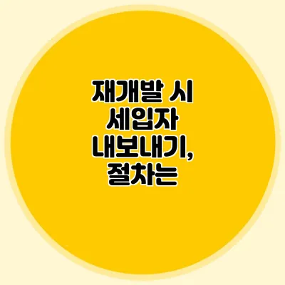 재개발 시 세입자 내보내기, 절차는?