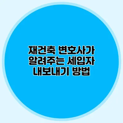 재건축 변호사가 알려주는 세입자 내보내기 방법
