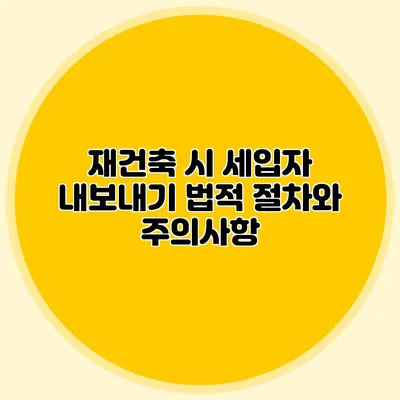 재건축 시 세입자 내보내기: 법적 절차와 주의사항