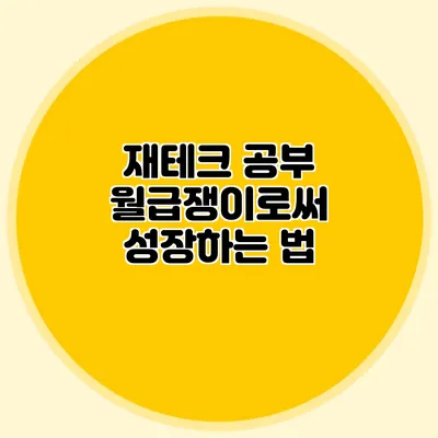 재테크 공부: 월급쟁이로써 성장하는 법