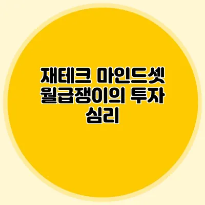 재테크 마인드셋: 월급쟁이의 투자 심리