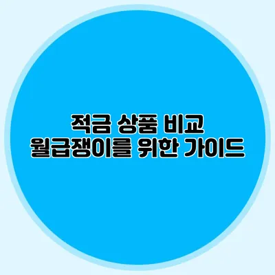 적금 상품 비교: 월급쟁이를 위한 가이드