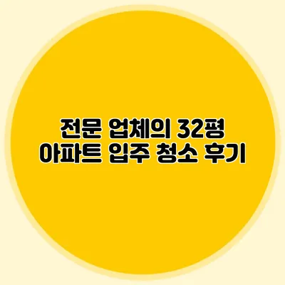 전문 업체의 32평 아파트 입주 청소 후기