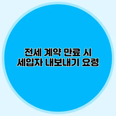 전세 계약 만료 시 세입자 내보내기 요령