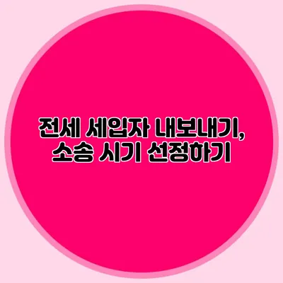 전세 세입자 내보내기, 소송 시기 선정하기