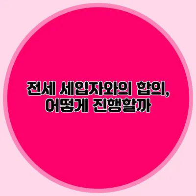 전세 세입자와의 합의, 어떻게 진행할까?