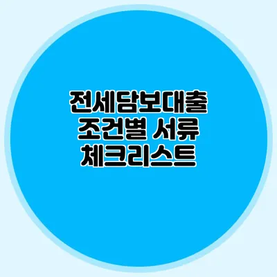 전세담보대출 조건별 서류 체크리스트