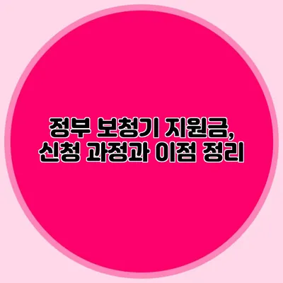 정부 보청기 지원금, 신청 과정과 이점 정리