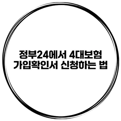 정부24에서 4대보험 가입확인서 신청하는 법