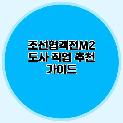 조선협객전M2 도사 직업 추천 가이드