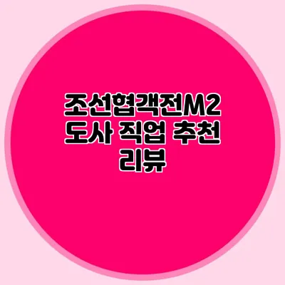 조선협객전M2 도사 직업 추천 리뷰