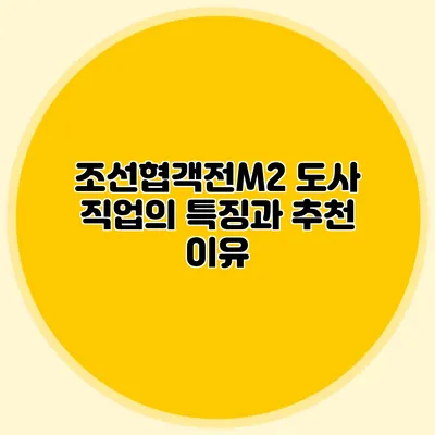 조선협객전M2 도사 직업의 특징과 추천 이유