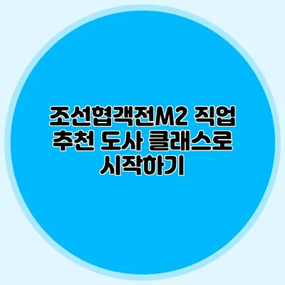 조선협객전M2 직업 추천: 도사 클래스로 시작하기