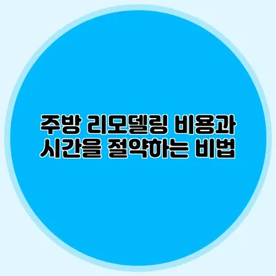 주방 리모델링: 비용과 시간을 절약하는 비법