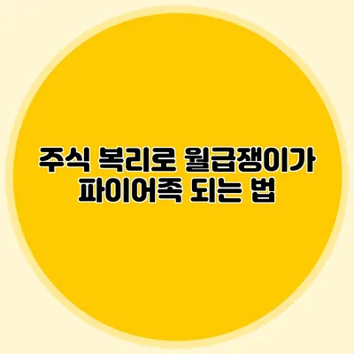 주식 복리로 월급쟁이가 파이어족 되는 법