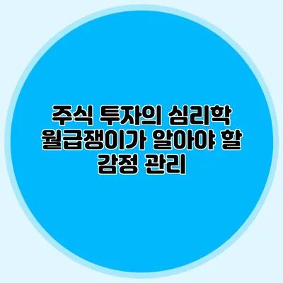 주식 투자의 심리학: 월급쟁이가 알아야 할 감정 관리