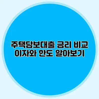 주택담보대출 금리 비교: 이자와 한도 알아보기