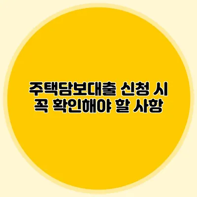 주택담보대출 신청 시 꼭 확인해야 할 사항