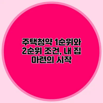 주택청약 1순위와 2순위 조건, 내 집 마련의 시작