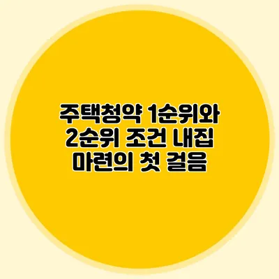 주택청약 1순위와 2순위 조건: 내집 마련의 첫 걸음