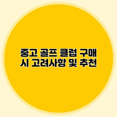 중고 골프 클럽 구매 시 고려사항 및 추천