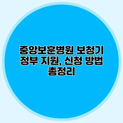 중앙보훈병원 보청기 정부 지원, 신청 방법 총정리
